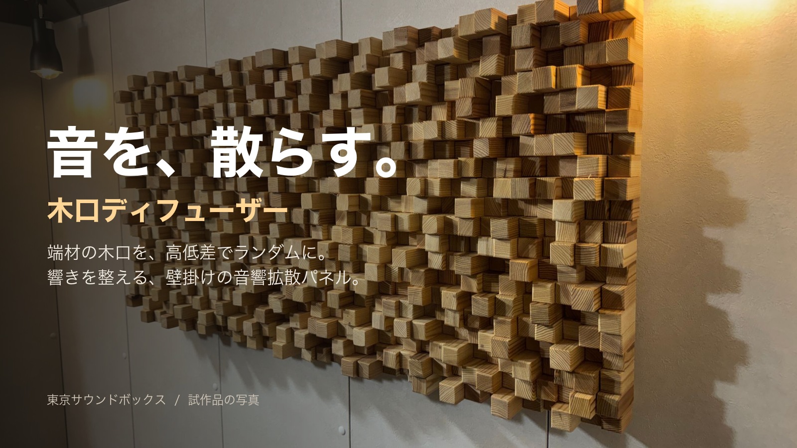 木口ディフューザー